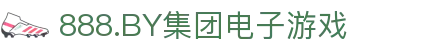 888.BY集团电子游戏(股份)有限公司官网